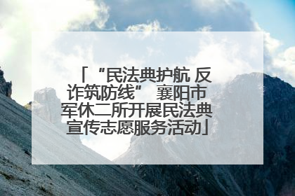 “民法典护航 反诈筑防线” 襄阳市军休二所开展民法典宣传志愿服务活动