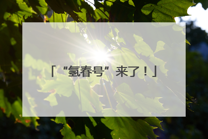 “氢春号”来了！