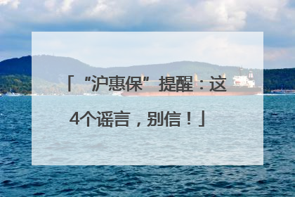 “沪惠保”提醒：这4个谣言，别信！
