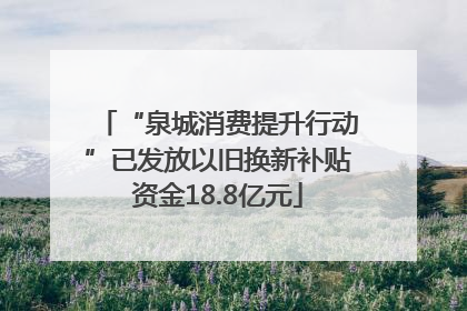 “泉城消费提升行动”已发放以旧换新补贴资金18.8亿元