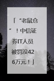 “老鼠仓”！中信证券IT人员被罚没426万元！