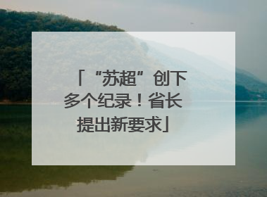 “苏超”创下多个纪录！省长提出新要求