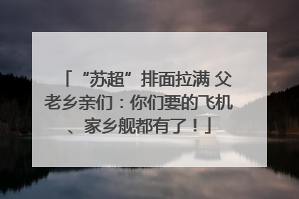 “苏超”排面拉满 父老乡亲们：你们要的飞机、家乡舰都有了！