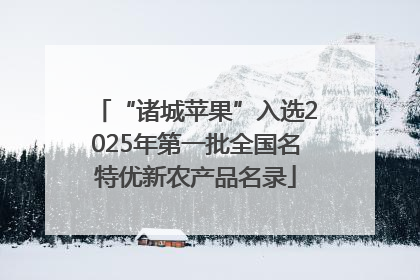 “诸城苹果”入选2025年第一批全国名特优新农产品名录