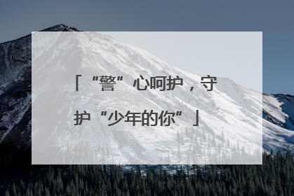 “警”心呵护，守护“少年的你”