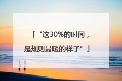 “这30%的时间，是规则最暖的样子”