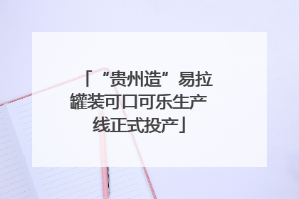 “贵州造”易拉罐装可口可乐生产线正式投产