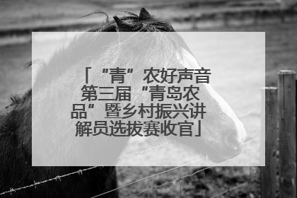“青”农好声音 第三届“青岛农品”暨乡村振兴讲解员选拔赛收官