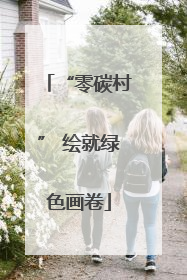 “零碳村” 绘就绿色画卷