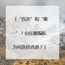 “首次”和“唯一”！山东舰编队为何选择香港？