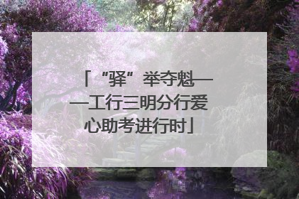 “驿”举夺魁——工行三明分行爱心助考进行时