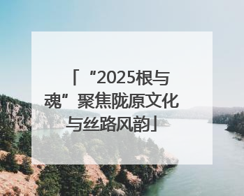 “2025根与魂”聚焦陇原文化与丝路风韵