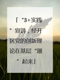 “3+实践”宣讲，经开区党的创新理论在基层“潮”起来