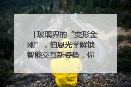 玻璃界的“变形金刚”，伯恩光学解锁智能交互新姿势，你get了吗？
