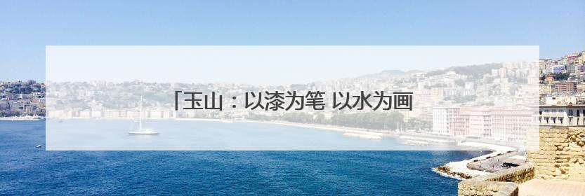 玉山：以漆为笔 以水为画 探索非遗漆扇的艺术之旅