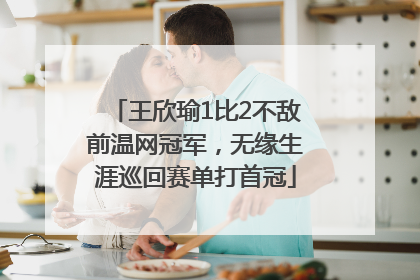 王欣瑜1比2不敌前温网冠军，无缘生涯巡回赛单打首冠