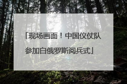现场画面！中国仪仗队参加白俄罗斯阅兵式