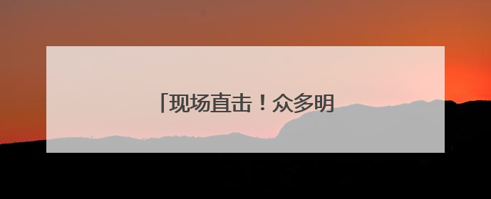 现场直击！众多明星装备在此亮相