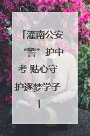灌南公安“警”护中考 贴心守护逐梦学子