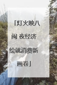 灯火映八闽 夜经济绘就消费新画卷