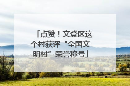 点赞！文登区这个村获评“全国文明村”荣誉称号