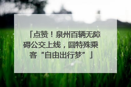 点赞！泉州百辆无障碍公交上线，圆特殊乘客“自由出行梦”