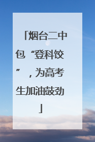 烟台二中包“登科饺”，为高考生加油鼓劲