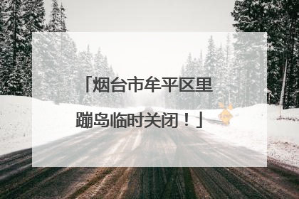 烟台市牟平区里蹦岛临时关闭！