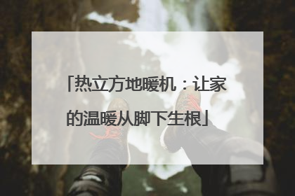 热立方地暖机：让家的温暖从脚下生根