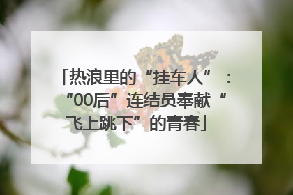 热浪里的“挂车人”：“00后”连结员奉献“飞上跳下”的青春