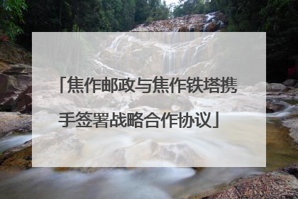 焦作邮政与焦作铁塔携手签署战略合作协议