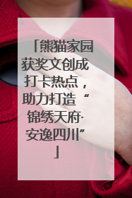 熊猫家园获奖文创成打卡热点，助力打造“锦绣天府·安逸四川”