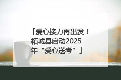 爱心接力再出发！柘城县启动2025年“爱心送考”