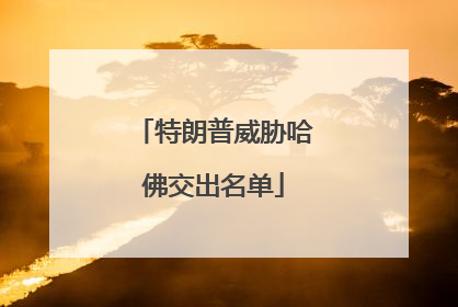 特朗普威胁哈佛交出名单