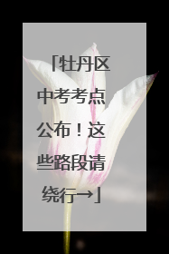 牡丹区中考考点公布！这些路段请绕行→