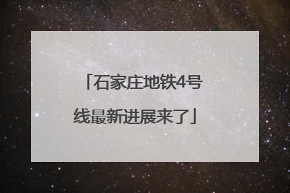 石家庄地铁4号线最新进展来了