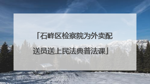 石峰区检察院为外卖配送员送上民法典普法课