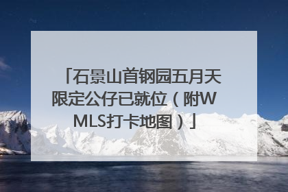 石景山首钢园五月天限定公仔已就位（附WMLS打卡地图）