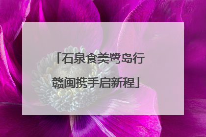 石泉食美鹭岛行 赣闽携手启新程