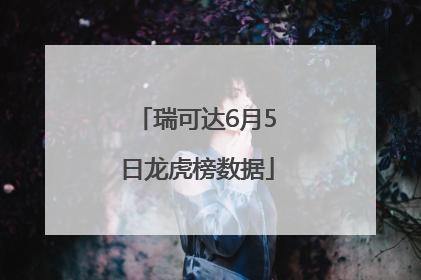 瑞可达6月5日龙虎榜数据