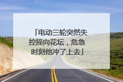 电动三轮突然失控撞向花坛，危急时刻他冲了上去