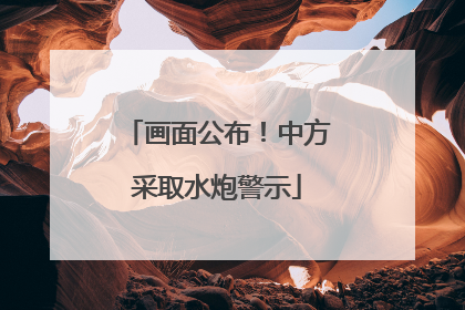 画面公布！中方采取水炮警示