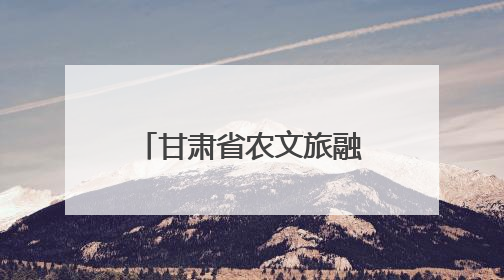 甘肃省农文旅融合发展现场推进会在庆阳召开