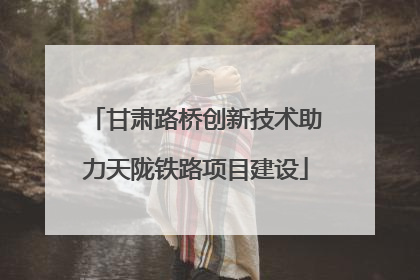甘肃路桥创新技术助力天陇铁路项目建设