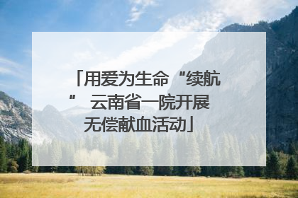 用爱为生命“续航” 云南省一院开展无偿献血活动