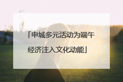 申城多元活动为端午经济注入文化动能