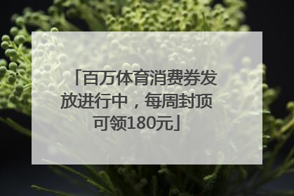 百万体育消费券发放进行中，每周封顶可领180元