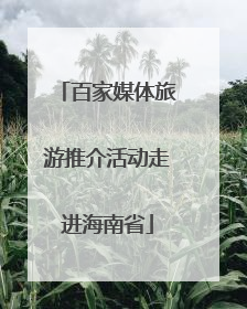 百家媒体旅游推介活动走进海南省