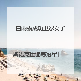 白雨露成功卫冕女子斯诺克世锦赛冠军