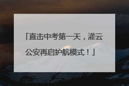 直击中考第一天，灌云公安再启护航模式！